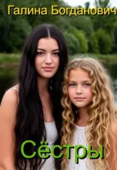 Сёстры