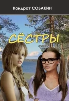 Сёстры