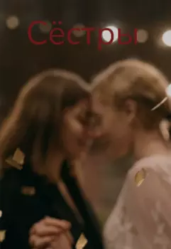 Сёстры