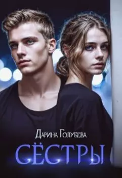 Сёстры