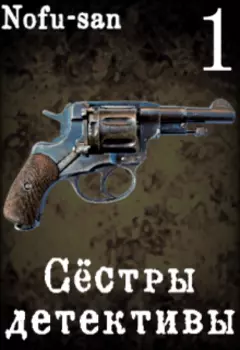 Сёстры-детективы 1 том