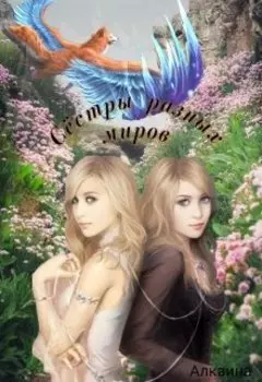 Сёстры разных миров