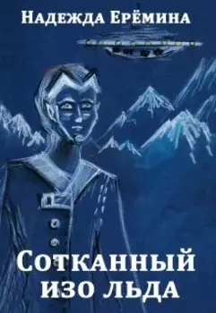 Сотканный изо льда