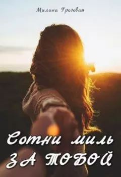 Сотни миль за тобой