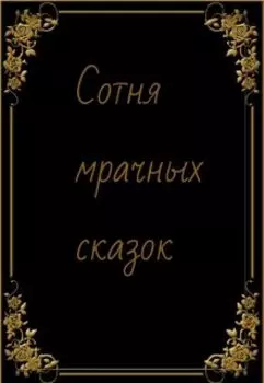 Сотня мрачных сказок