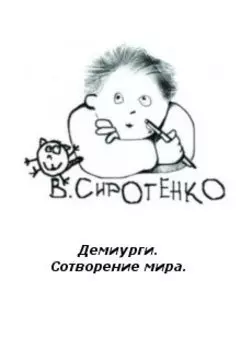 Сотворение мира