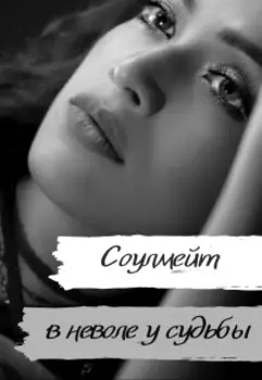 Соулмейт: в неволе у судьбы