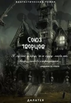 Союз Творцов