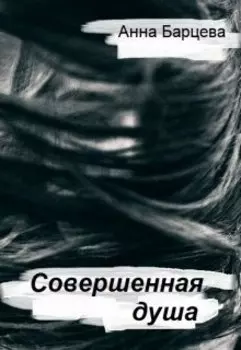 Совершенная душа