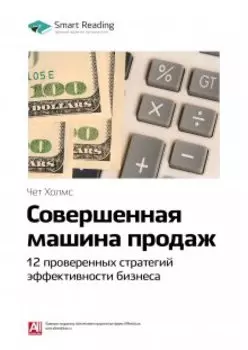 Совершенная машина продаж. 12 проверенных стратегий эффективности бизнеса. Чет Холмс. Саммари