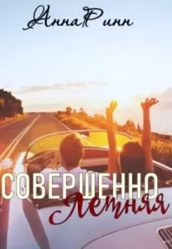 Совершенно Летняя