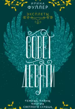 Совет Девяти