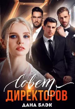 Совет директоров