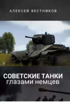 Советские Танки глазами немцев