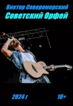 Советский Орфей