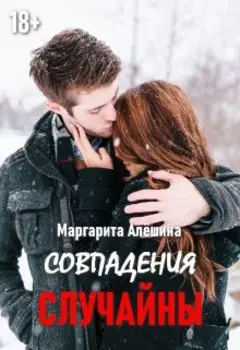 Совпадения случайны