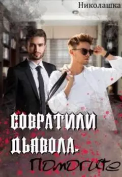 Совратили Дьявола. Помогите