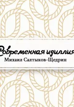 Современная идиллия