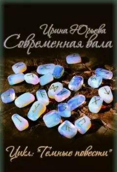 "Современная вала" (колдунья)