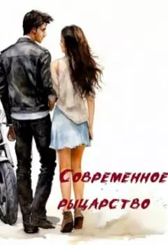 Современное рыцарство