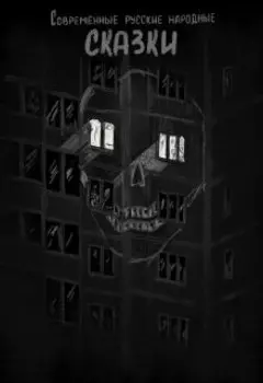 Современные русские народные сказки