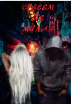 Совсем не милая