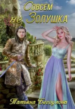 Совсем не Золушка