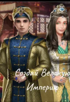 Создай Великую империю