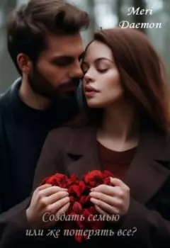 Создать семью или же потерять все?