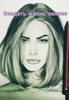 Создать жизнь заново