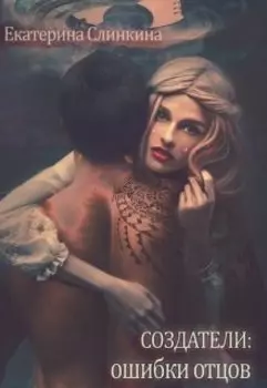 Создатели: ошибки отцов