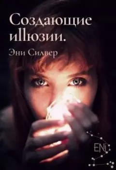 Создающие Иллюзии.