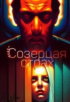 Созерцая страх