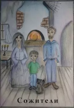 Сожители
