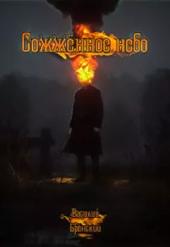 Сожжённое небо