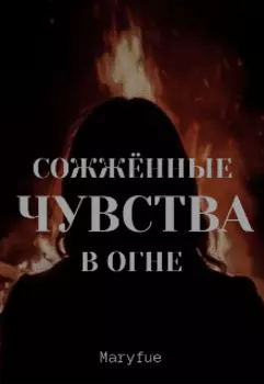 Сожжённые чувства в огне