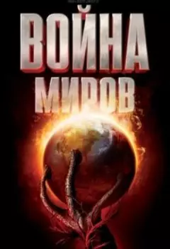 Созидание мира: Война Миров