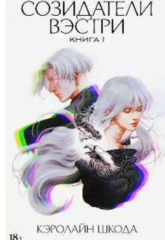 Созидатели Вэстри