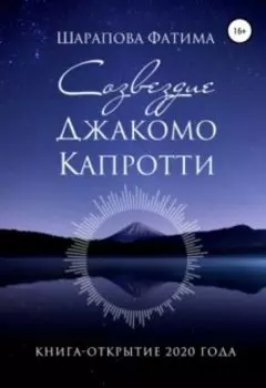 Созвездие Джакомо Капротти