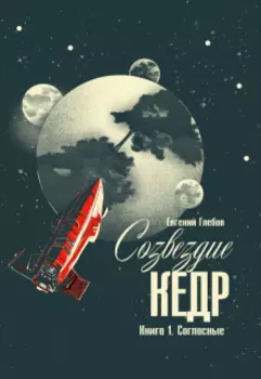 Созвездие Кедр. Книга 1. Согласные