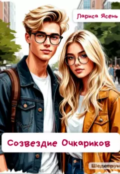 Созвездие Очкариков