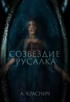 Созвездие Русалка