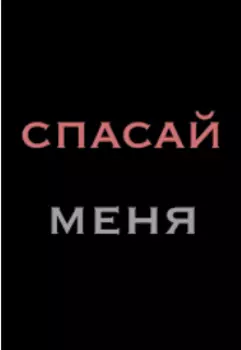 Спасай меня