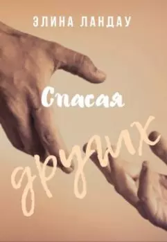 Спасая других