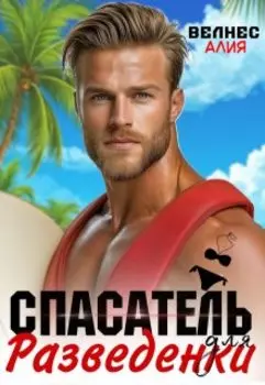 Спасатель для разведенки