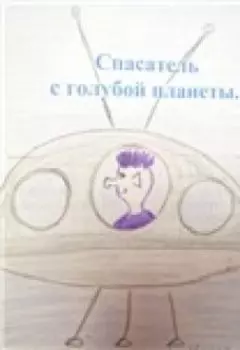 Спасатель с голубой планеты.Часть1.