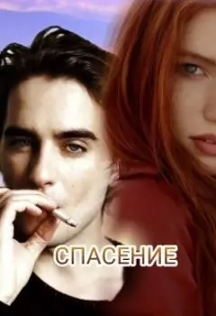 Спасение