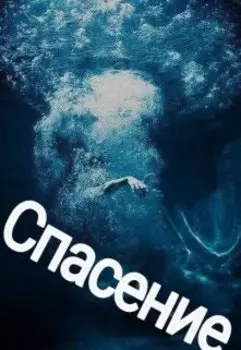 спасение