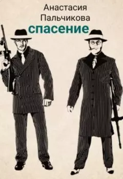 Спасение
