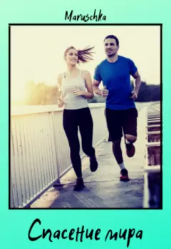 Спасение мира